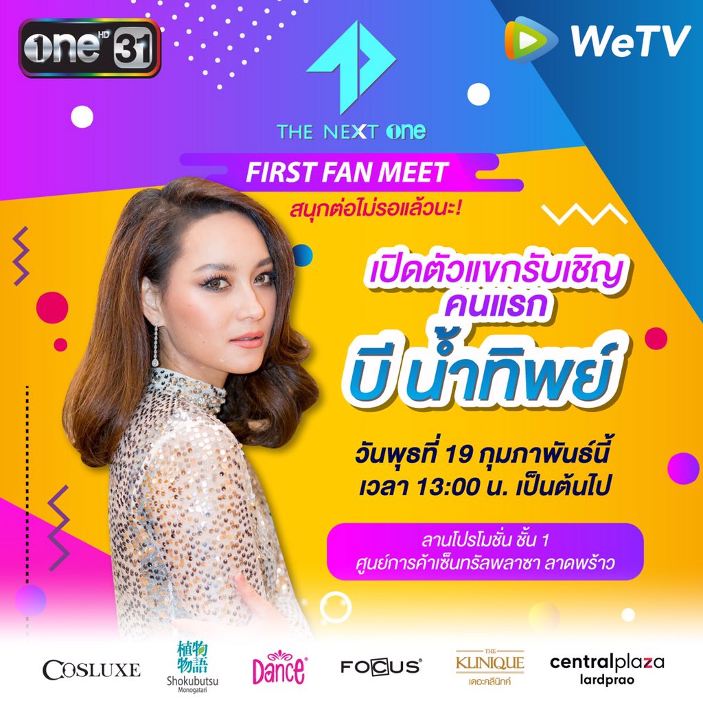 SWDKPBEE's tweet image. สนุกต่อไม่รอแล้วนะ เปิดตัวแขกรับเชิญคนแรก สุดพิเศษที่จะไปร่วมงาน THE NEXT ONE FIRST FANMEET 
“บี น้ำทิพย์" นักแสดงตัวแม่แห่งวงการ พบกันพุธ ที่ 19 ก.พ.นี้ ที่ลานโปรโมชั่น ชั้น 1 เซ็นทรัลลาดพร้าว 12:00 เป็นต้นไป 
#TheNextOneTH
#ช่องวัน31
#beenamthip #สวัสดีค่ะพี่บี
#กำลังใจของพี่บี