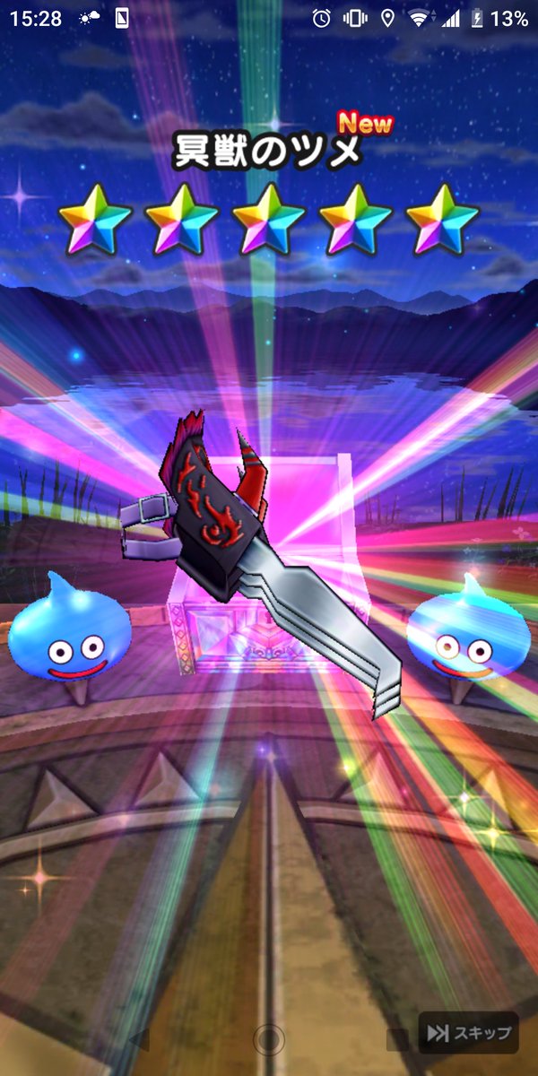 ドラクエウォーク 冥獣装備ガチャみんなの結果まとめ 大当たりのツメは引けた