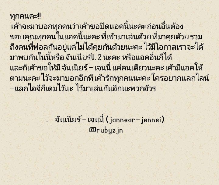ขอบคุณทุกคนที่มาเล่นด้วยกันรวมถึงคนที่ฟอลกันด้วยนะคะ