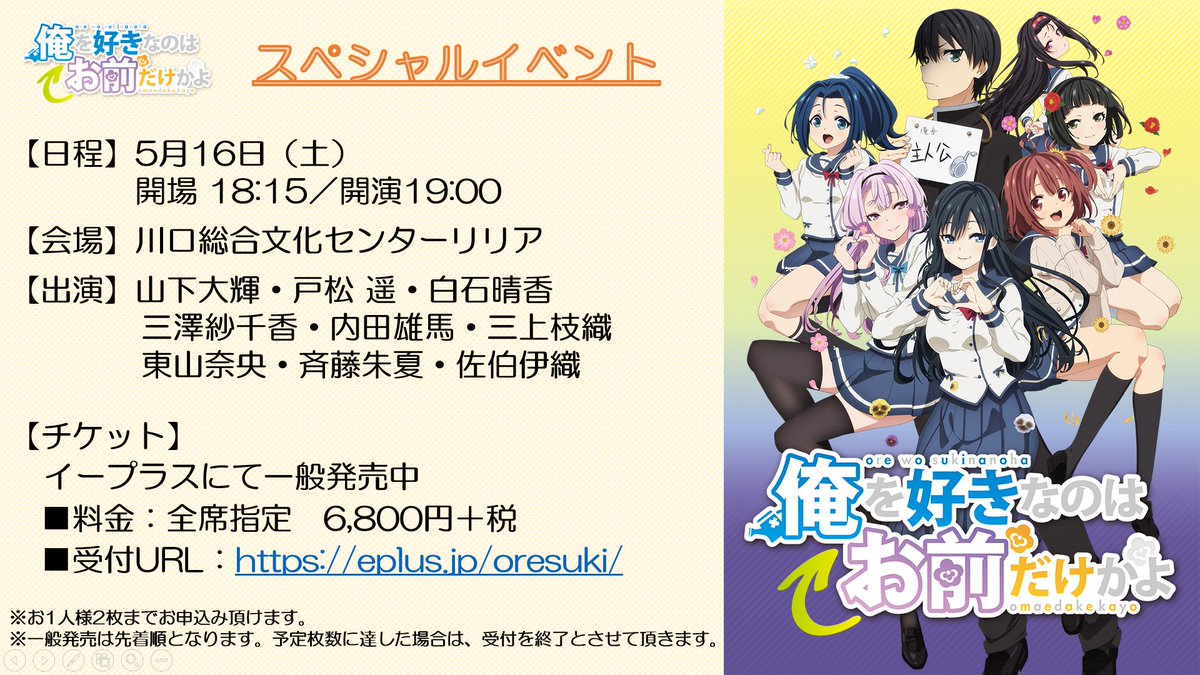 ট ইট র アニメ 俺を好きなのはお前だけかよ 公式 イベント情報 5月16日開催 俺を好きなのはお前だけかよ スペシャルイベント ただいま イープラスにてチケット一般受付中 受付url T Co Xaouxs1pbu 先着順ですので どうぞお早めに 俺 ট ইট র アニメ 俺を好きなのはお前だけかよ 公式 イベント情報 5月16日開催 俺を好きなのはお前だけかよ スペシャルイベント ただいま イープラスにてチケット一般受付中 受付url T Co Xaouxs1pbu 先着順ですので どうぞお早めに 俺