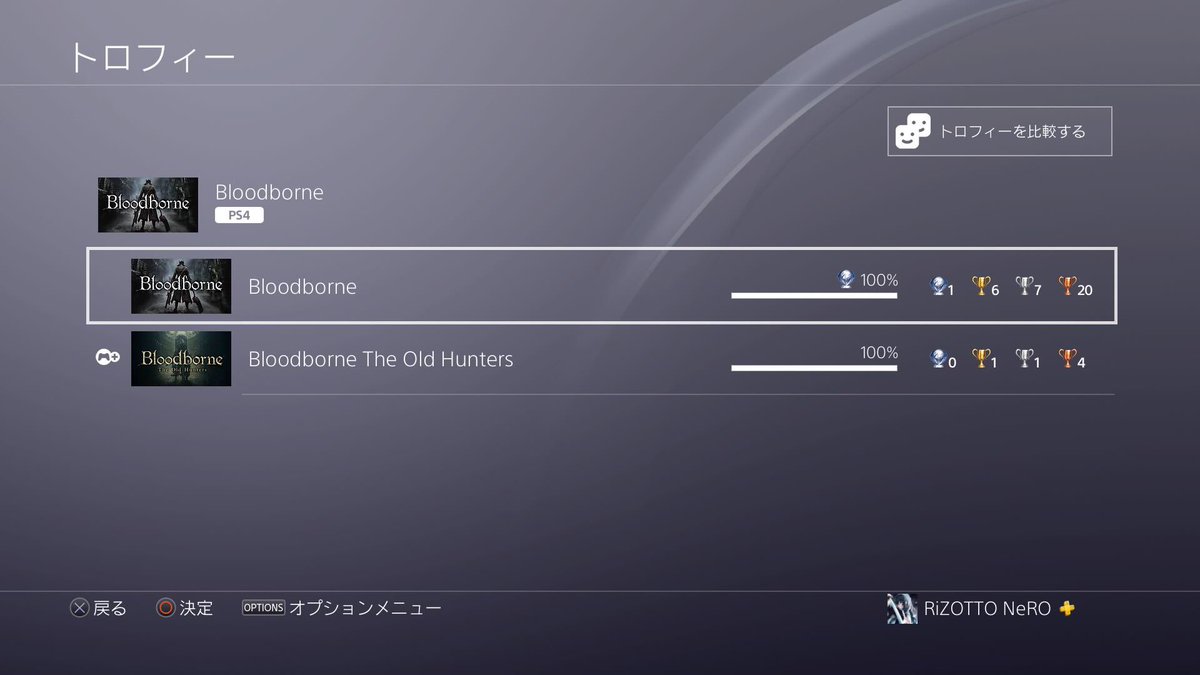 Kotori ブラッドボーン Dlcも含めてトロフィーコンプリートしたぁぁぁぁ ほんとにめっちゃ面白かった やっぱり死にゲー最高だわ