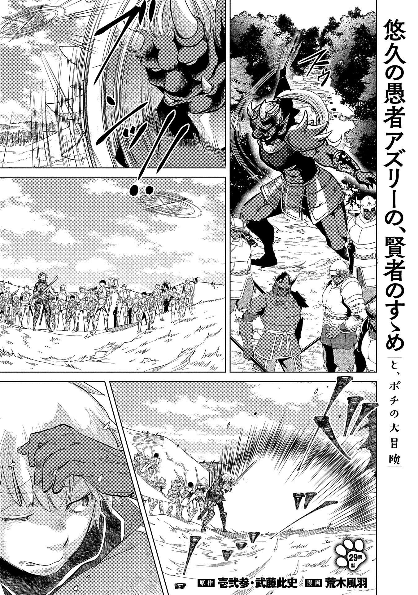 コミック アース スター公式 最新話更新 悠久の愚者アズリーの 賢者のすゝめ と ポチの大冒険 29話 オーガとの戦闘が開始されるが 予想を上回る戦闘力に苦戦を強いられる討伐隊 消耗が激しい前衛を援護するビリーやガストン そしてアズリーと