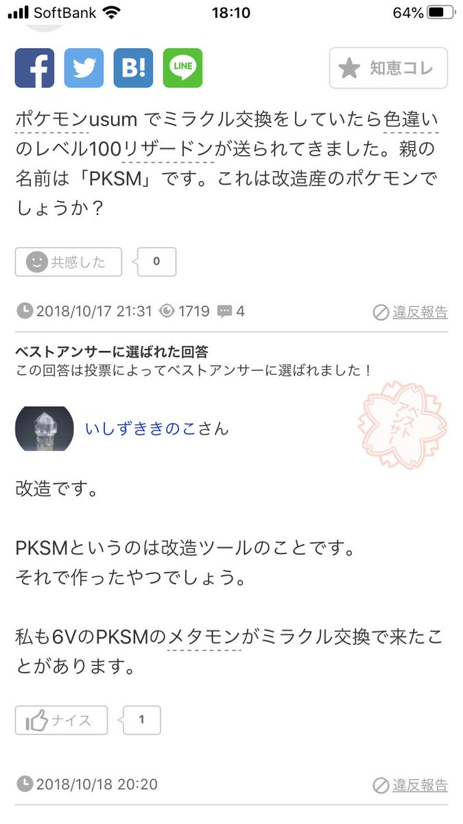 Jay Sumesi W 親名が分かればあれだけど ミラクル交換で来た色違いの6vは基本怪しいから改造を疑った方がいいよ 俺もニョロトノの隠れ特性で色違いの6v来たけど改造産だったから Twitter