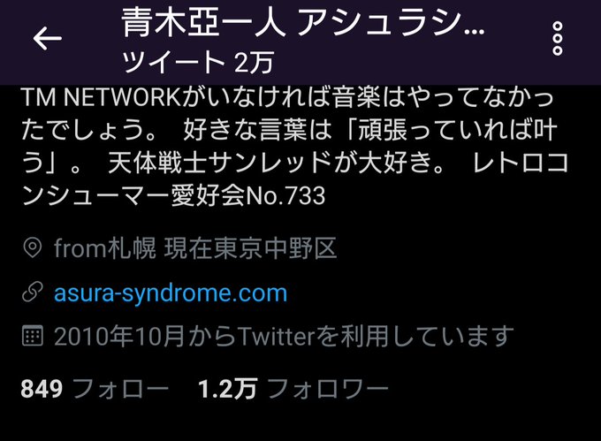 青木亞一人 アシュラシンドロームさん の最近のツイート 15 Whotwi グラフィカルtwitter分析