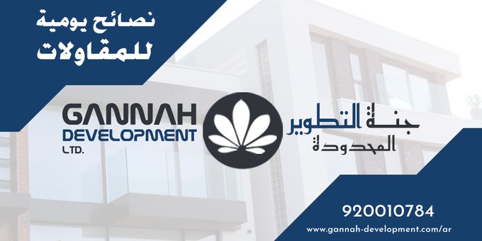 gannah_dev_cont's tweet photo. خبراء واستشاريو جنة التطوير ينصحون بتنفيذ طبقة نظافة اسمنتية بسماكة مناسبة قبل البدء ��الأعمال الانشائية وبعد تسوية الأرض ودفانها من اجل فصل الوحدة عن التربة.

(من بره هلا هلا ومن جوه يعلم الله)

#فلل_الكراتين 
#ماهر_المعيقلي https://t.co/DdSkoTjzQT