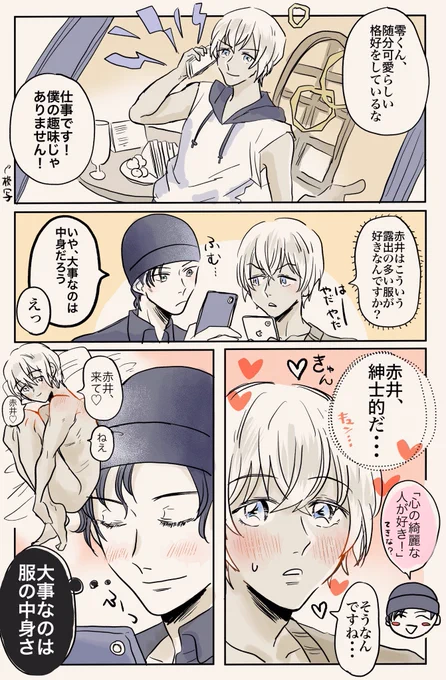 赤安 例の洋服の話 