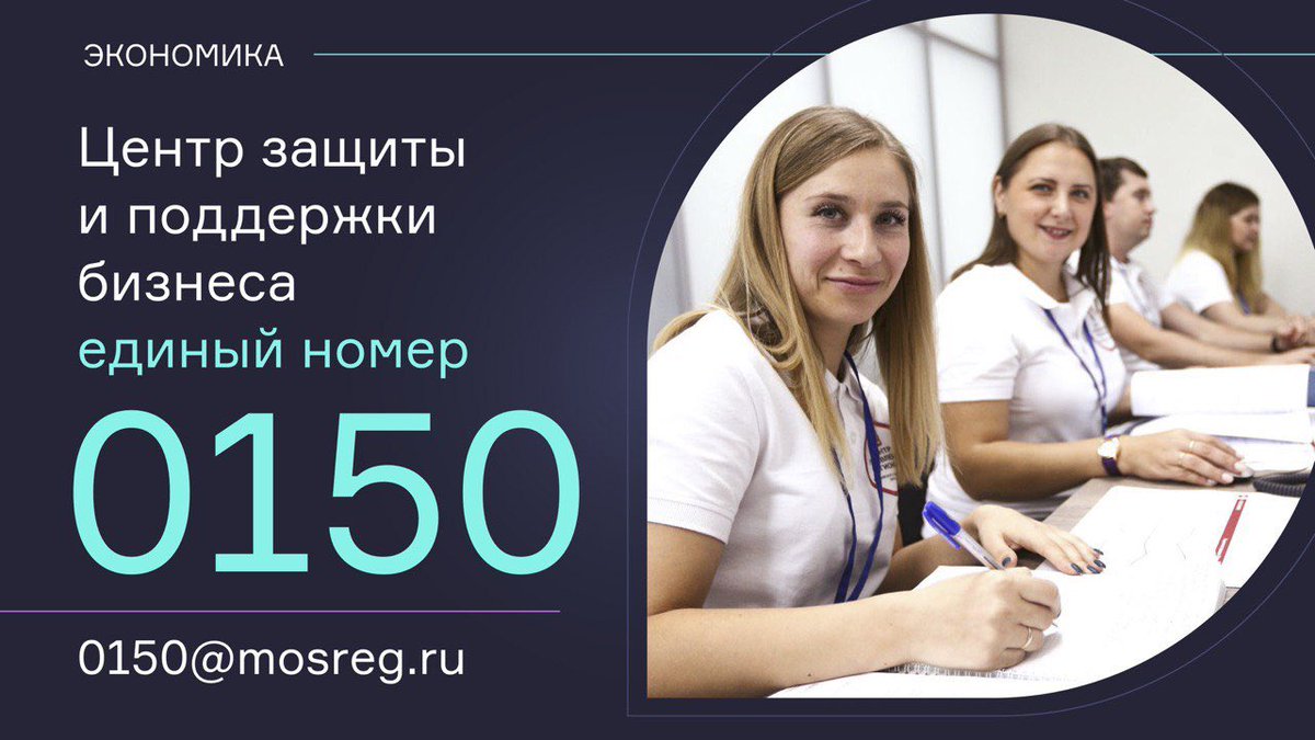 ‼️ Горячая линия для бизнеса Подмосковья – ✅ короткий номер 0150 Задать вопрос, получить консультацию и пожаловаться можно с понедельника по пятницу с 9 до 18 часов, в субботу с 9 до 17 часов. А в нерабочее время можно написать на почту горячей линии 🔖 0150@mosreg.ru