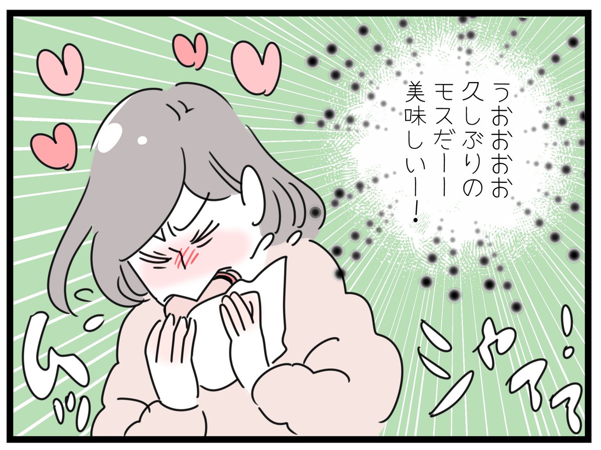 久しぶりのモスが美味しすぎた話。
子どもが生まれてからは、ハッピーセットとポテト目当てでもっぱらマクド民だった私。数年ぶりにモスを食べてみたら・・・すごい美味しい!ただ、やっぱり食べるの難しい。みんなどうやって上手く食べてるの?がっつきすぎちゃうかのがいかんのかな・・・?
#育児 