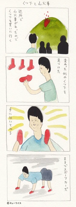 2014年に描いた4コマ漫画「くつ下と山火事」。 