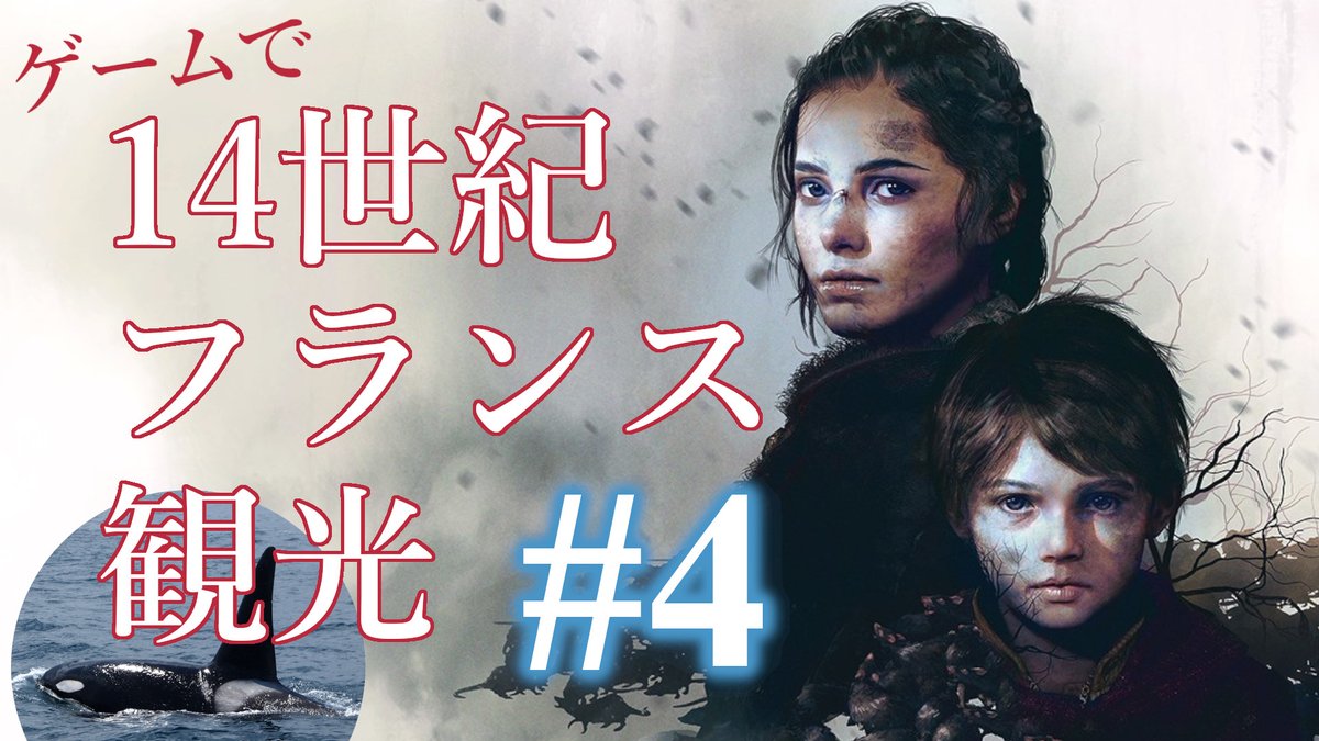 ▼お知らせ▼
19:30から配信します。

【実況】ゲームで14世紀フランス観光する#4【a Plague Tale : Innocence】
https://t.co/41Np4uwwxy 