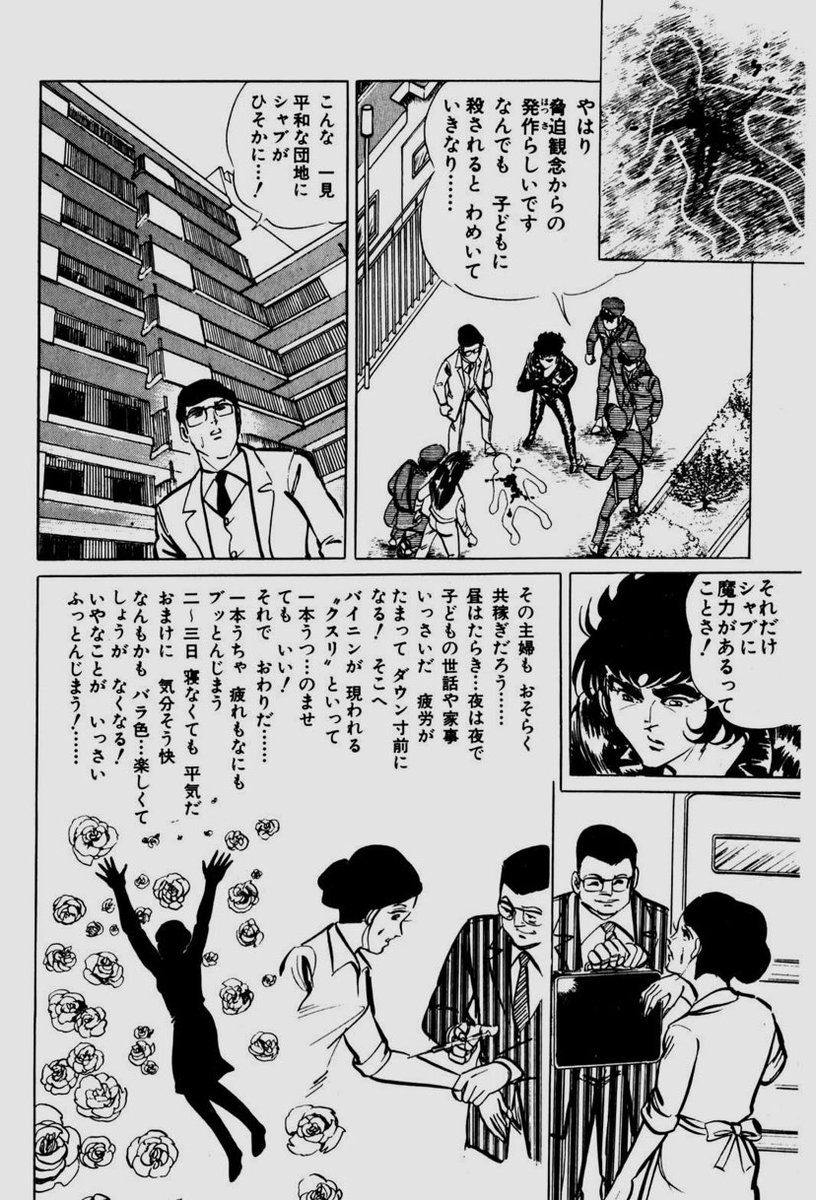 変態バイオレンスド外道漫画ドーベルマン刑事だが。覚醒剤問題についてはかなり真剣に扱ってたりする。 