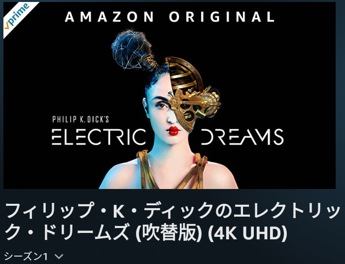 Moto Hal Japan Amazonオリジナル フィリップ K ディックのエレクトリック ドリームズ シーズン1 Ep 1 世にも奇妙な物語 のsf版みたいなオープニングと内容 オムニバス形式の1話完結 現実と仮想を行き来するうち どっちが現実か分からなくなる
