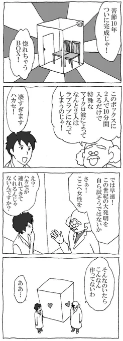 前に描いた4コマ「ハカセの発明」

過去ログは https://t.co/78pi4flJLO 