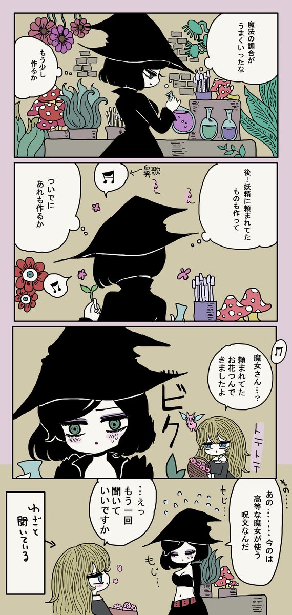 魔女が手下を教育する話【番外編】
1ページ漫画 