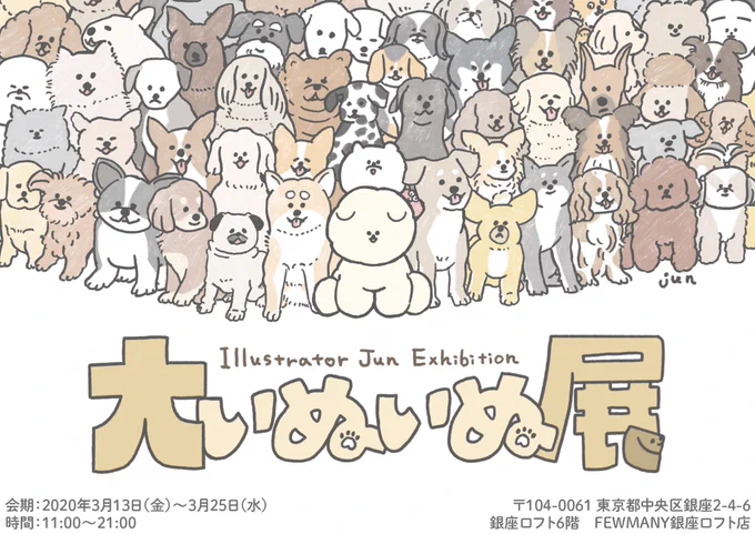 【個展】
1年に1度のじゅんの個展 #大いぬいぬ展
が銀座ロフトにて大オープンします!
いぬの水彩原画や普段見せないもさおのラフスケッチをたくさん展示したりグッズ販売をします!今のじゅんをすべて見せます!
?期間:3/13〜25  
?場所:銀座ロフト6階 