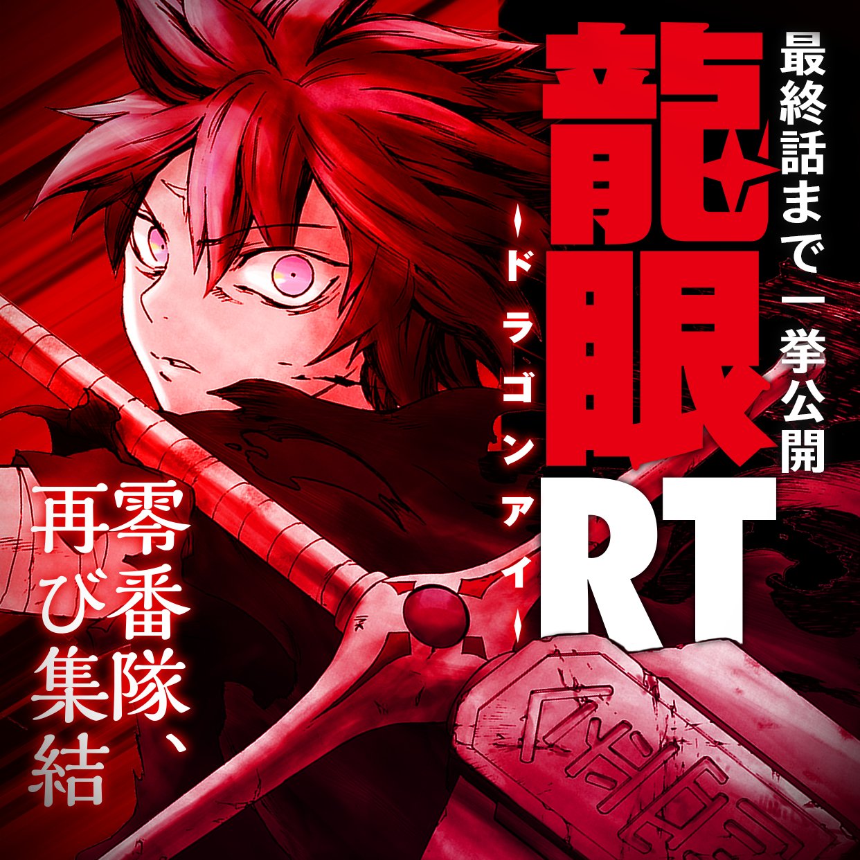 マンガtop公式 龍眼 ドラゴンアイ の完全続編 不滅のサムライファンタジー 現代に復活 前作 龍眼 ドラゴンアイ と共に 今すぐ読もう 龍眼rt 連載開始 アプリdlはこちら T Co Epr041sulj T Co N5jspg0hq8