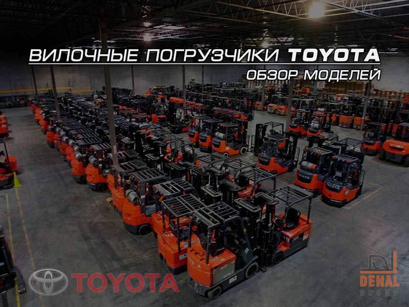 Вилочные погрузчики Toyota: обзор всех моделей | denal.com.ua/articles/viloc… #toyota #вилочные #погрузчики #обзор #денал #груп #киев