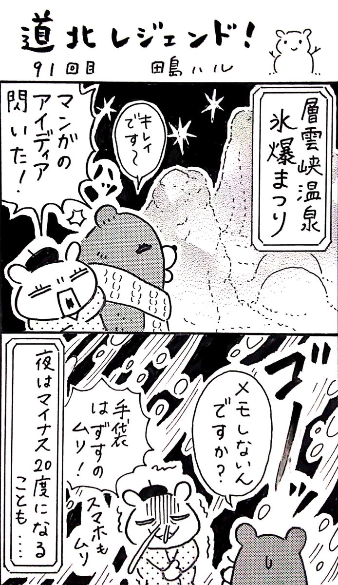 本日13日の北海道新聞夕刊旭川面に漫画 #道北レジェンド !91話載ってます。層雲峡温泉の氷のお祭り「氷爆まつり」開催中です。花火みて温泉入りたい!⛄ 