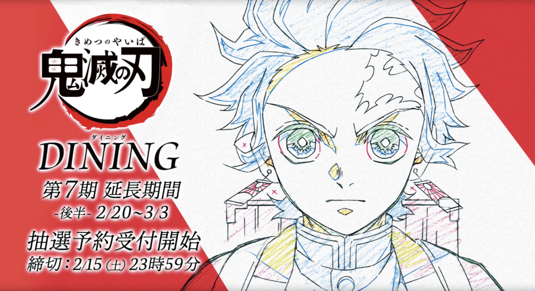 Ufotable Dining 第7期 延長期間 後半 抽選予約受付開始 Tvアニメ 鬼滅の刃 コラボダイニング第7期 延長期間 後半 の抽選予約の受付が開始となりました 締め切りは2月15日 土 23時59分です コラボ特設ページ T Co 3q1adlhhqv 抽選予約 Ufotable Dining 第7期 延長期間 後半 抽選予約受付開始 Tvアニメ 鬼滅の刃 コラボダイニング第7期 延長期間 後半 の抽選予約の受付が開始となりました 締め切りは2月15日 土 23時59分です コラボ特設ページ T Co 3q1adlhhqv 抽選予約