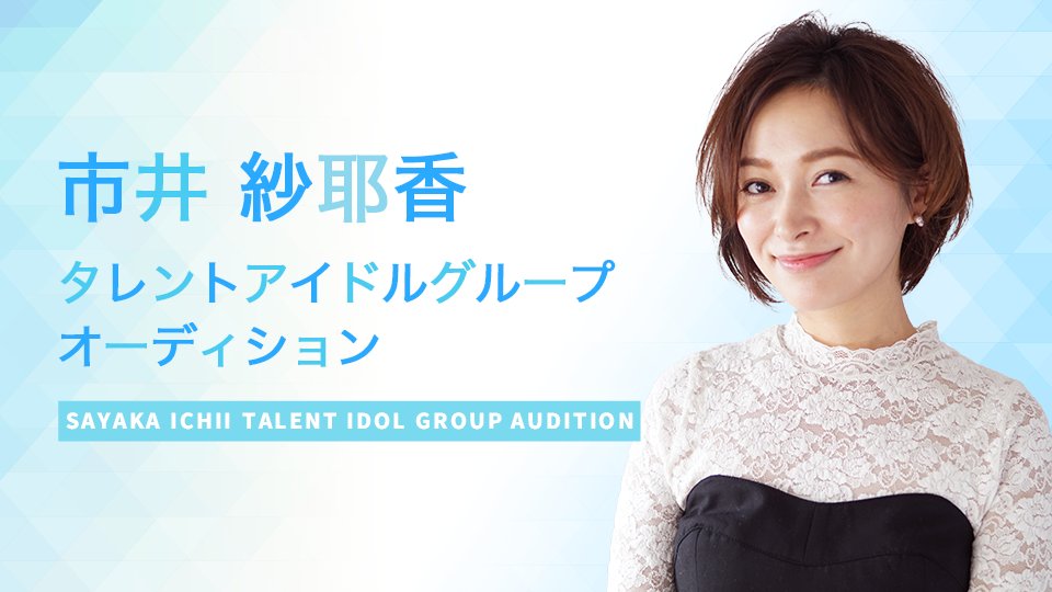 元 #モーニング娘。#市井紗耶香 がプロデュースする『タレントアイドルグループオーディション』の開催が #mysta にて決定✨

本日よりメンバー募集開始❗

🔻エントリーはこちら🔻
bit.ly/37p93RU

🔻公式Twitter🔻
bit.ly/39uRHV1

#市井紗耶香アイドルオーディション