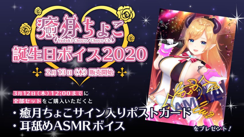 癒月ちょこ2020年Arc耳舐めASMR購入特典直筆サイン入りポストカード