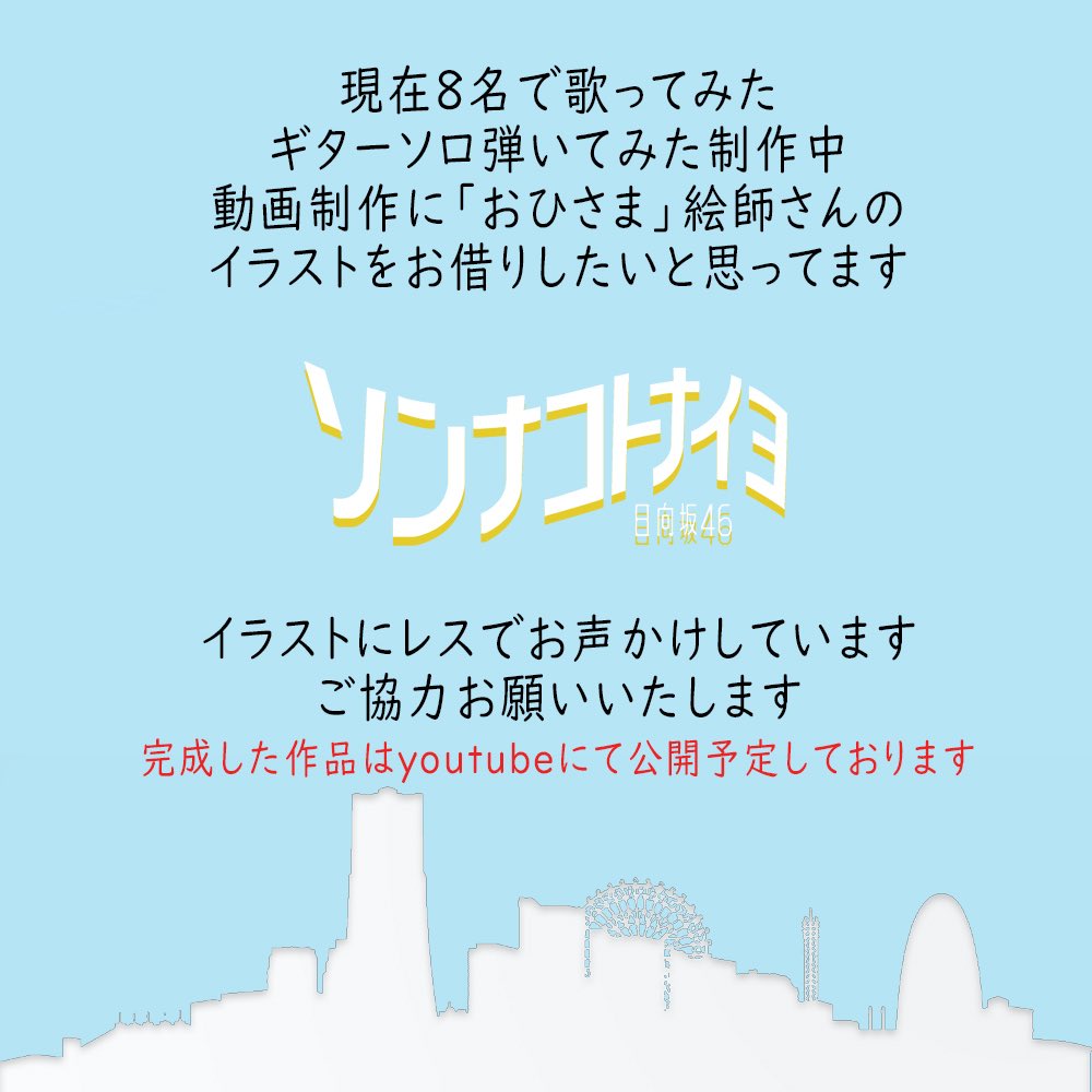 Ddあきら お願い 歌ってみた ソンナコトナイヨ を制作しています 映像部分に おひさまレーター 作者様の作品を入れたいと考えてます イラスト作品にお声掛けさせていただきますので ご協力お願いいたします 詳細は画像にいたしました よろしく Ddあきら お願い 歌ってみた ソンナコトナイヨ を制作しています 映像部分に おひさまレーター 作者様の作品を入れたいと考えてます イラスト作品にお声掛けさせていただきますので ご協力お願いいたします 詳細は画像にいたしました よろしく