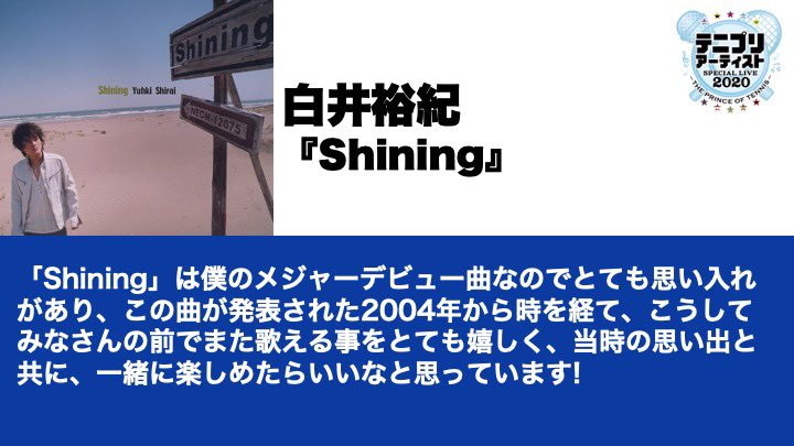Twitter 上的 アニメ 新テニスの王子様 公式 テニプリアーティスト スペシャルライブ The Prince Of Tennis の一部セットリスト 出演アーティストのコメント紹介企画 Vol 4 白井裕紀さん チケット絶賛発売中 T Co 6tgudzwnkd テニプリ