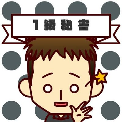 秘書検定 Secretary Azu 秘書検 Secretary Azu Twitter 秘書検定 Secretary Azu 秘書検 Secretary Azu Twitter