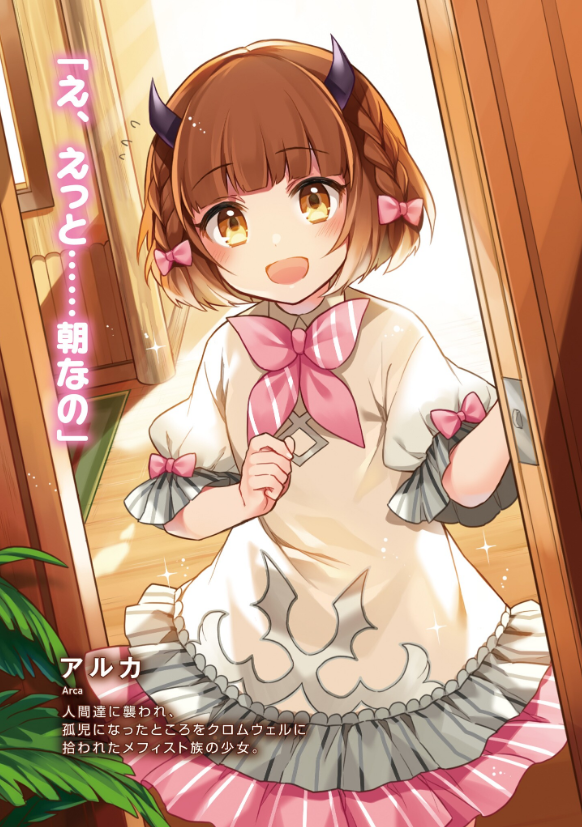 Twitter 上的 スニーカー文庫 4 1新刊発売 陰に隠れてた俺が魔王軍に入って 本当の幸せを掴むまで 2巻決定記念に ふとした優しさが可愛すぎて悶えるヒロイン セリスと すべてが天使な娘のアルカのイラストをお見せします Ririttoさんの描かれるイラスト