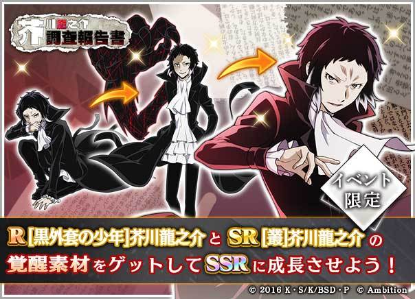 ゲーム 文豪ストレイドッグス迷ヰ犬怪奇譚 على تويتر イベント情報 イベント 芥川龍之介調査報告書 開催 イベント限定キャラクター R 黒外套の少年 芥川龍之介 を イベント内で入手できる 覚醒素材 を使用して Ssrまで覚醒させることができます Ssrまで ゲーム 文豪ストレイドッグス迷ヰ犬怪奇譚 على تويتر イベント情報 イベント 芥川龍之介調査報告書 開催 イベント限定キャラクター R 黒外套の少年 芥川龍之介 を イベント内で入手できる 覚醒素材 を使用して Ssrまで覚醒させることができます Ssrまで