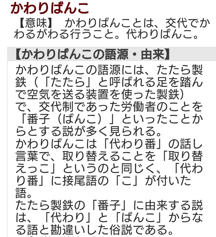 @kemurino まるで『かわりばんこ』のような。
出雲の博物館では、番子が語源とありましたが。 