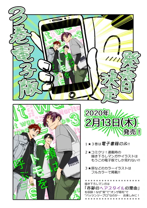【電子版のみ】『類はトモを呼ぶ』3巻、本日2月13日発売です!!?
★扉やカラーイラストはフルカラーで掲載?
★描き下ろしマンガは「亦彬のヘアスタイルの理由」を収録✂️
装丁はアルコインクの楠目さん( @kusume_arcoinc )です。 