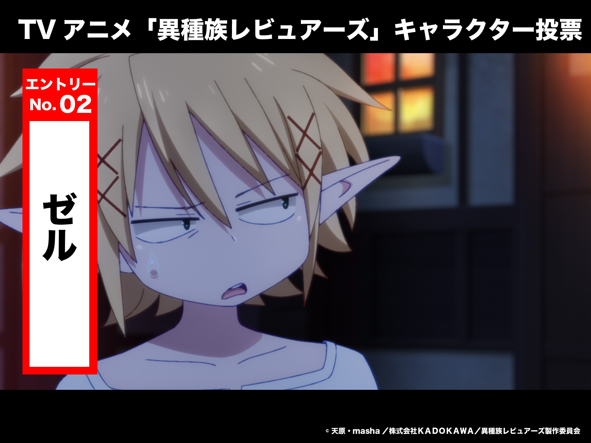 ＴＶアニメ「異種族レビュアーズ」公式 on X: 【キャラクター人気投票】 エントリーNo.2 ゼル TVアニメ「異種族レビュアーズ」に登場したキャラクターで人気投票を実施！  好きなキャラクターの対象ツイートをリツイートして、人気投票に参加くださいね！ 投票は2月16日 ...