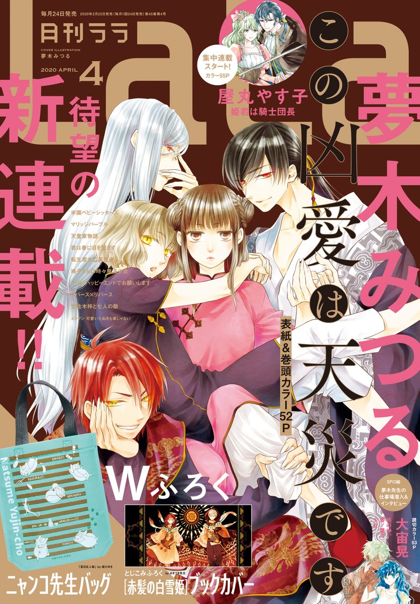 /
 「砂漠のハレム」の夢木みつる、
  LaLa4月号から新連載スタート?✨
\

封じられた四柱の神・四凶。
完全なる復活のため、
一人の少女をつけ狙う--!

#夢木みつる
「#この凶愛は天災です」

傲岸不遜かつ冷酷非道、
なのに妖艶で甘やかで格好良くて…
この悪神様、ガチ惚れ注意? 