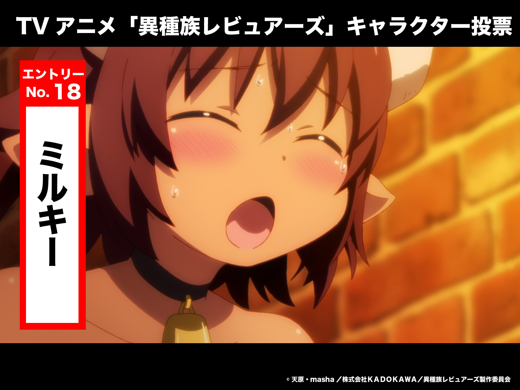 ｔｖアニメ 異種族レビュアーズ 公式 Twitterren キャラクター人気投票 エントリーno 18 ミルキー Tvアニメ 異種族レビュアーズ に登場したキャラクターで人気投票を実施 好きなキャラクターの対象ツイートをリツイートして 人気投票に参加くださいね 投票