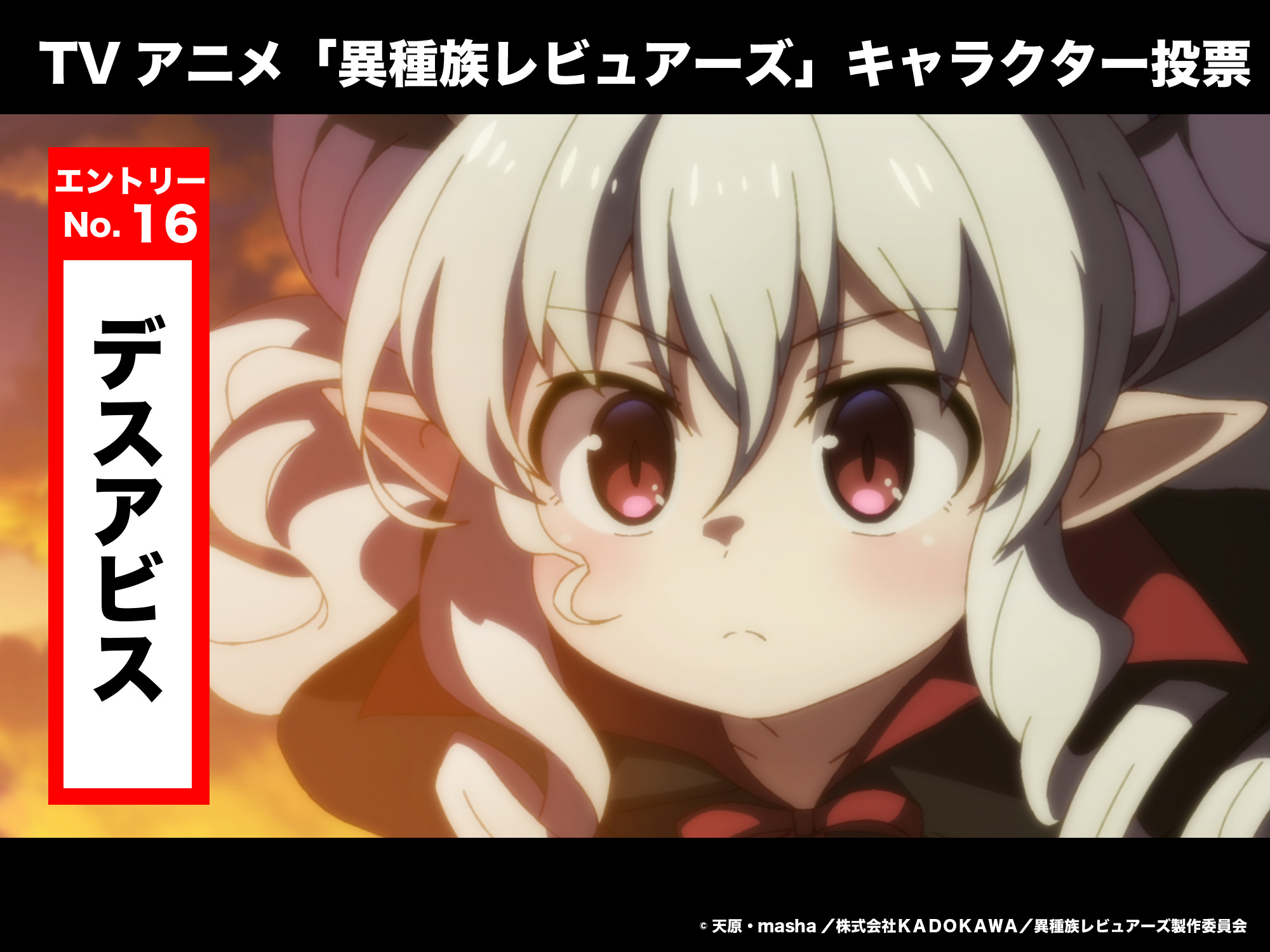 ｔｖアニメ 異種族レビュアーズ 公式 キャラクター人気投票 エントリーno 16 デスアビス Tvアニメ 異種族レビュアーズ に登場したキャラクターで人気投票を実施 好きなキャラクターの対象ツイートをリツイートして 人気投票に参加くださいね