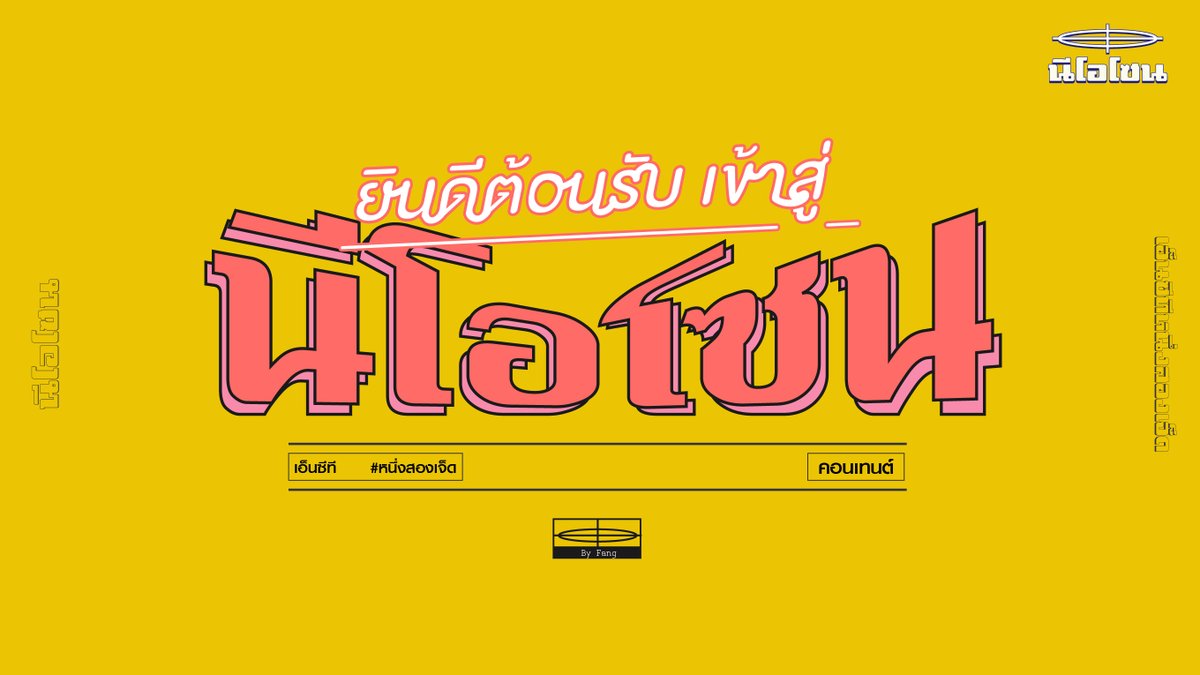 SakataGintoki15's tweet photo. ก็คือชอบคอนเซ็ปคัมแบครอบนี้มาก 
เลยอยากทำเป็นฟอนต์ภาษาไทยดู 
 
#NCT127_KickIt #KickIt
#NeoZone #NCT127 #NCT https://t.co/4QVP7adsua