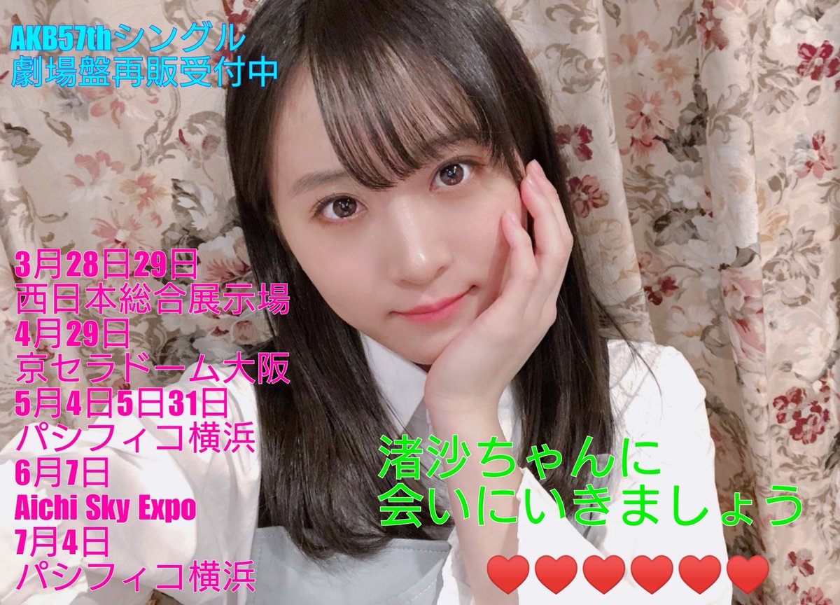 nagi_sentai's tweet photo. #坂口渚沙
#AKB57thシングル
AKB57thシングル(タイトル未定)
劇場盤再販二次の申し込みが
受付中です。
3月28日6部は完売！
明日2月14日(金)13：00迄
なぎ��ゃんに会いにいきましょう
ダイヤモンドのキラキラした瞳で
天使が迎えてくれますよ(^-^)
申し込み受付はコチラ↓↓↓
https://t.co/eaDSX6fLjJ https://t.co/6YRp9zEM6g