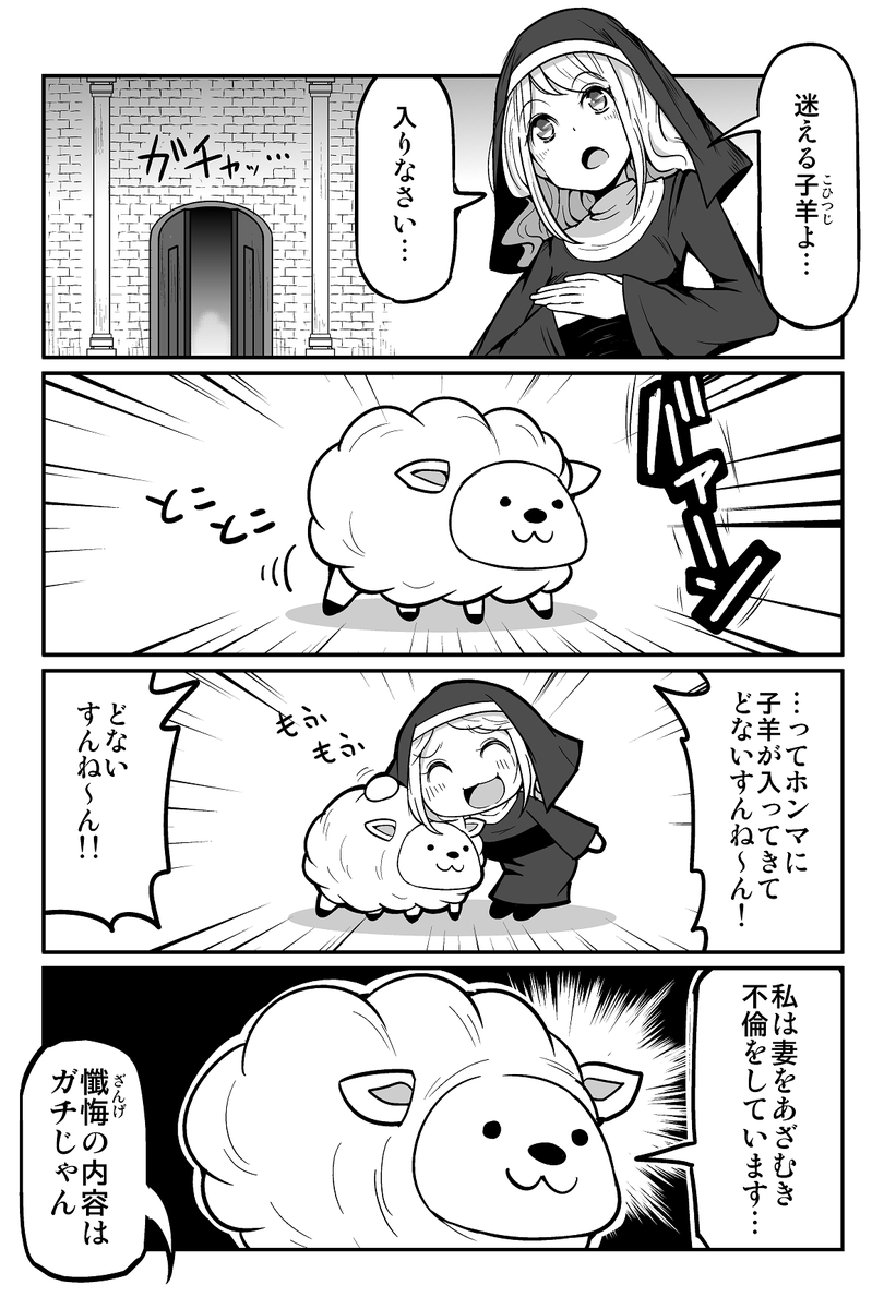 4コマ漫画「迷える子羊」 