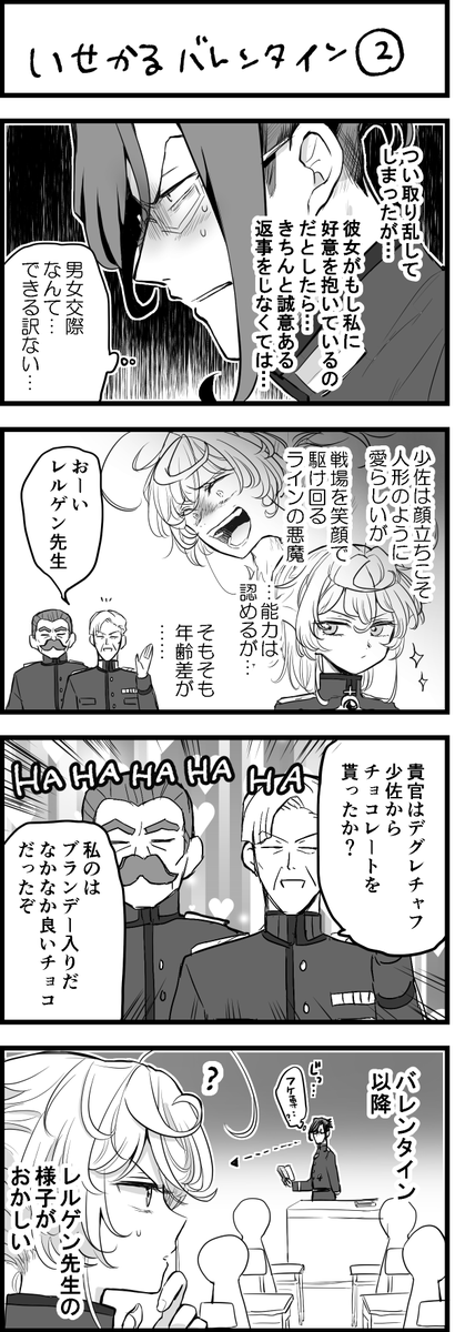 ターニャとレルゲンのバレンタイン??

#幼女戦記
#異世界かるてっと2 