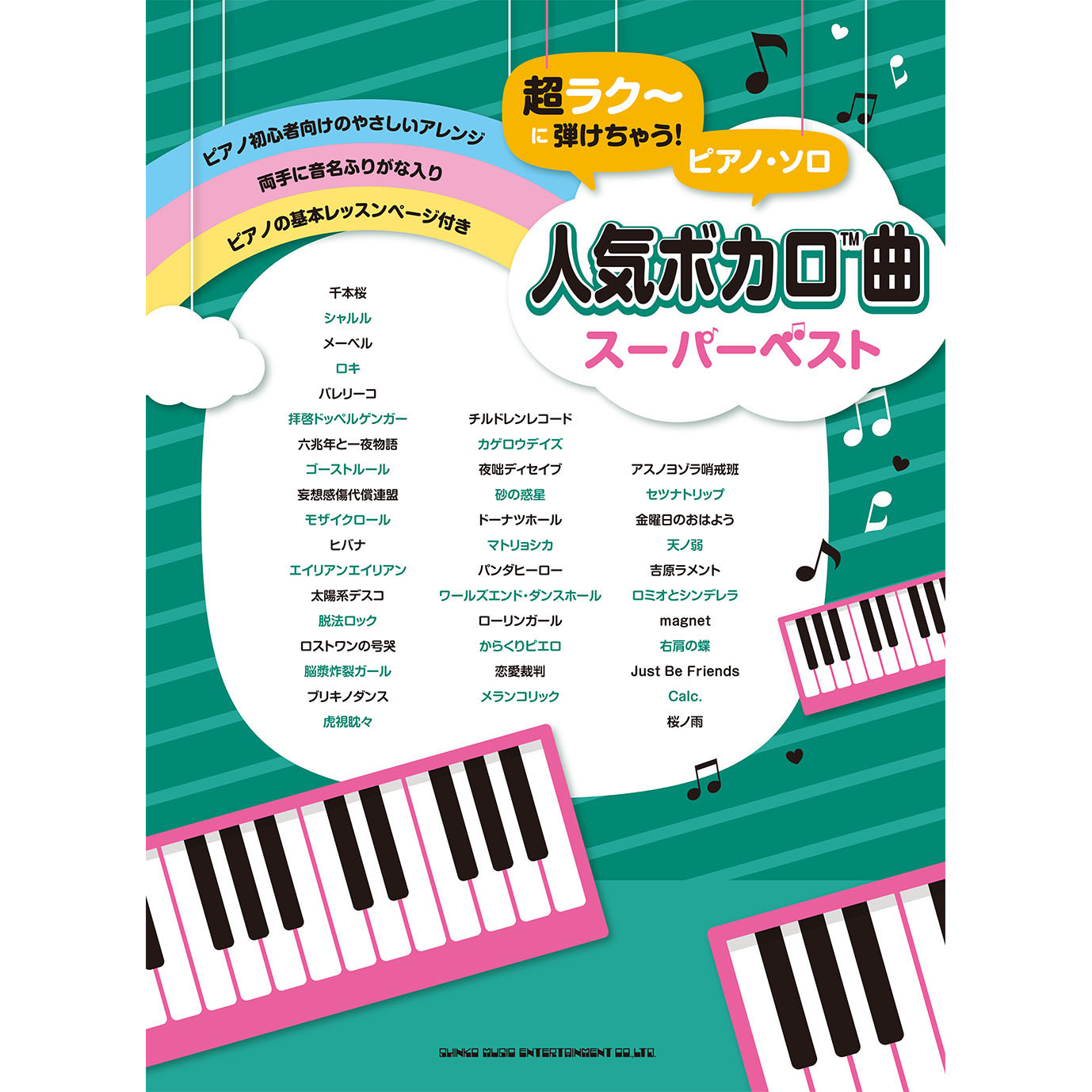シンコーミュージック スコア 重版しました ピアノ初心者向け ロングセラー ボカロ 曲集 ロキ シャルル 千本桜 など ずっと定番の曲ばかりを揃えた 迷ったらコレ な一冊です すべての音符に音名カナ付き 超ラク に弾けちゃう シンコーミュージック スコア 重版しました ピアノ初心者向け ロングセラー ボカロ 曲集 ロキ シャルル 千本桜 など ずっと定番の曲ばかりを揃えた 迷ったらコレ な一冊です すべての音符に音名カナ付き 超ラク に弾けちゃう