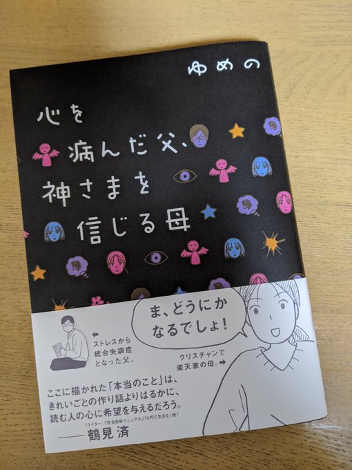 アシスタントとして作画を手伝ってくださった、ゆめのさん@yumenonohibiから献本いただきました。読んでて本当につらいシーンもあるけど、今まさに暗闇を歩いてる人は救われると思うのです。ゆめのさん、素敵な本を書いてくれてありがとう。そして出版おめでとう!予約受付中👉https://t.co/QetqWMj3da 