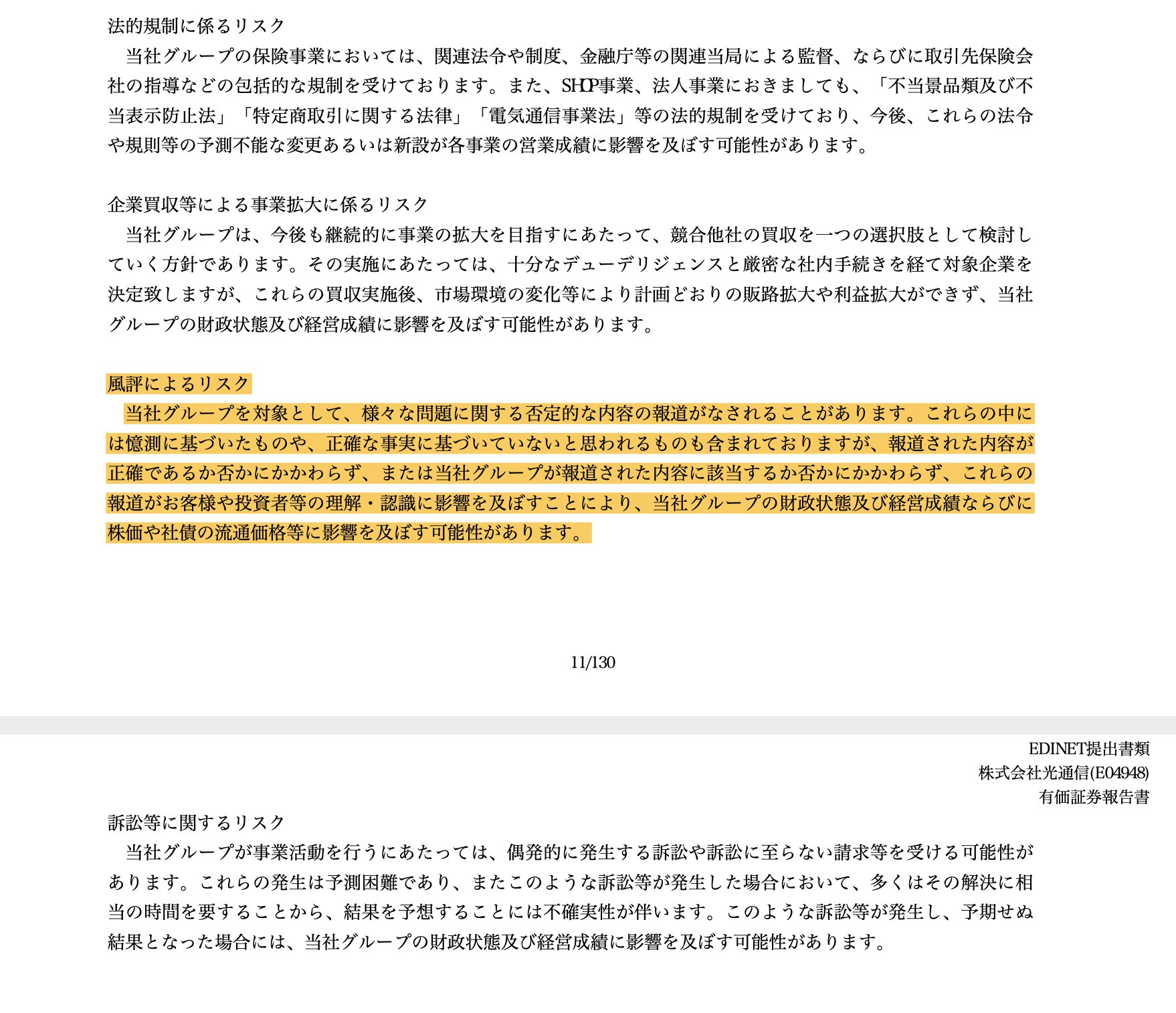 田中大介 光通信伝説 が若干バズりつつありますが 彼らの有価証券報告書の 事業等のリスク の中には 風評によるリスク が記載されていて この様な様々な伝説の伝播を予め織り込んでいる というのもすごいですよね そして何よりストックビジネスを極め