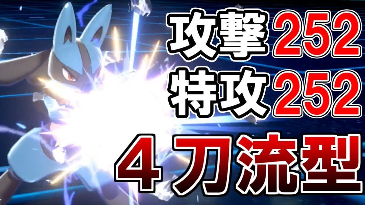 ライバロリ Ptずっと同じの使ってたら文句言われたんでサブでおもちゃ型ルカリオ使いました Ac振りポケモンのことをヤケクソ振りっていうらしいですね ポケモン剣盾 攻撃 特攻ぶっぱ ４刀流ルカリオ T Co 3fsntltqos Youtubeより T