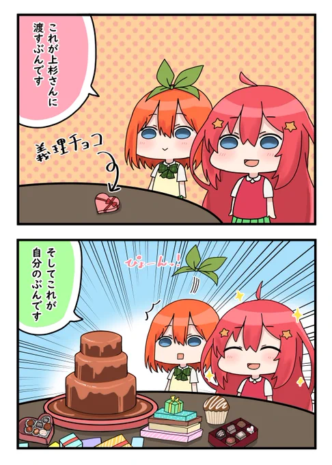 五月のバレンタイン
#五等分の花嫁 