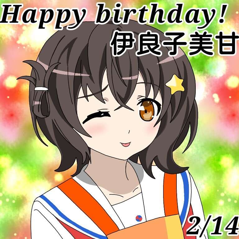 伊良子美甘生誕祭 伊良子美甘生誕祭