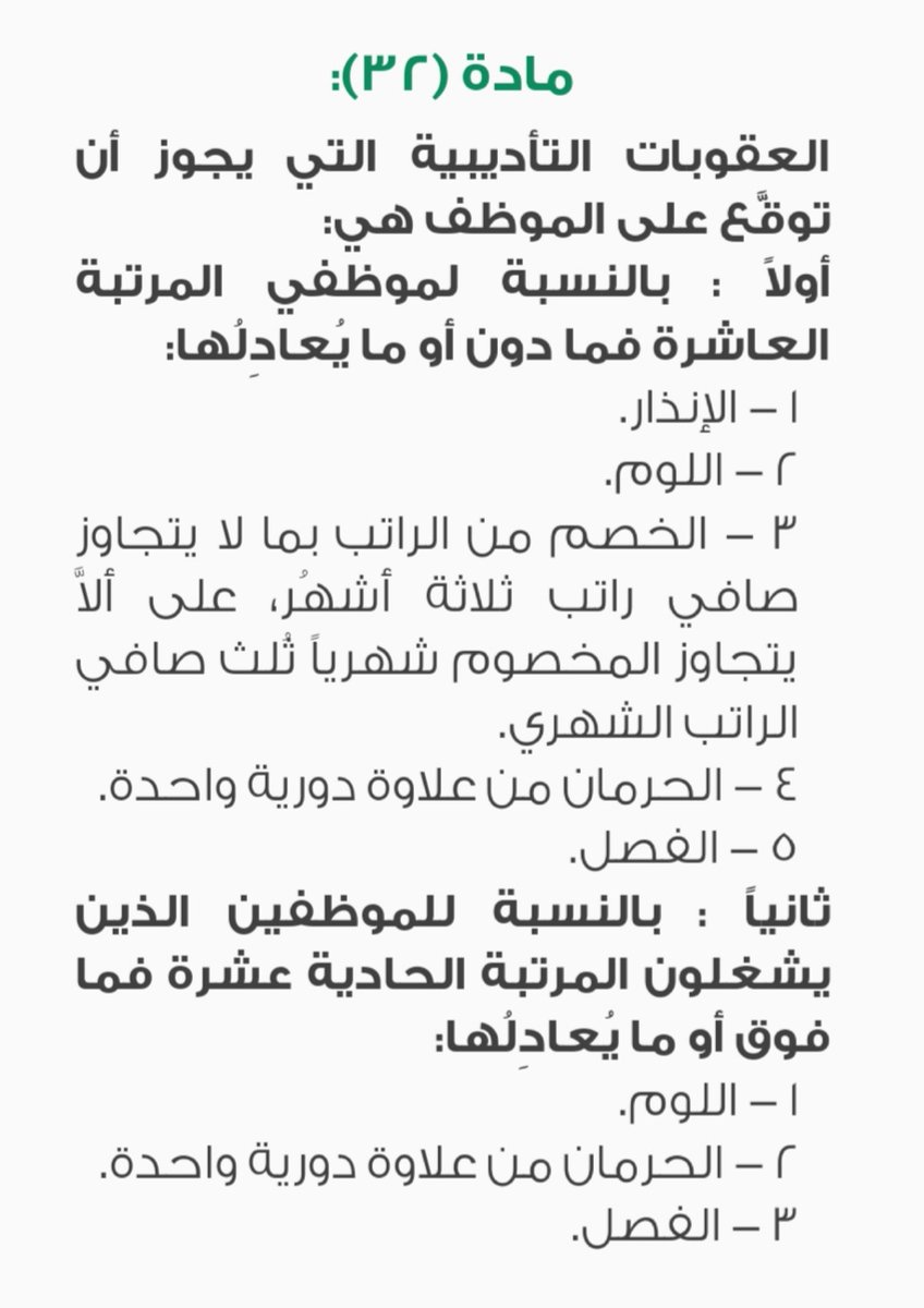 شرح المادة 32 من نظام تأديب الموظفين السعودي استشارات قانونية مجانية