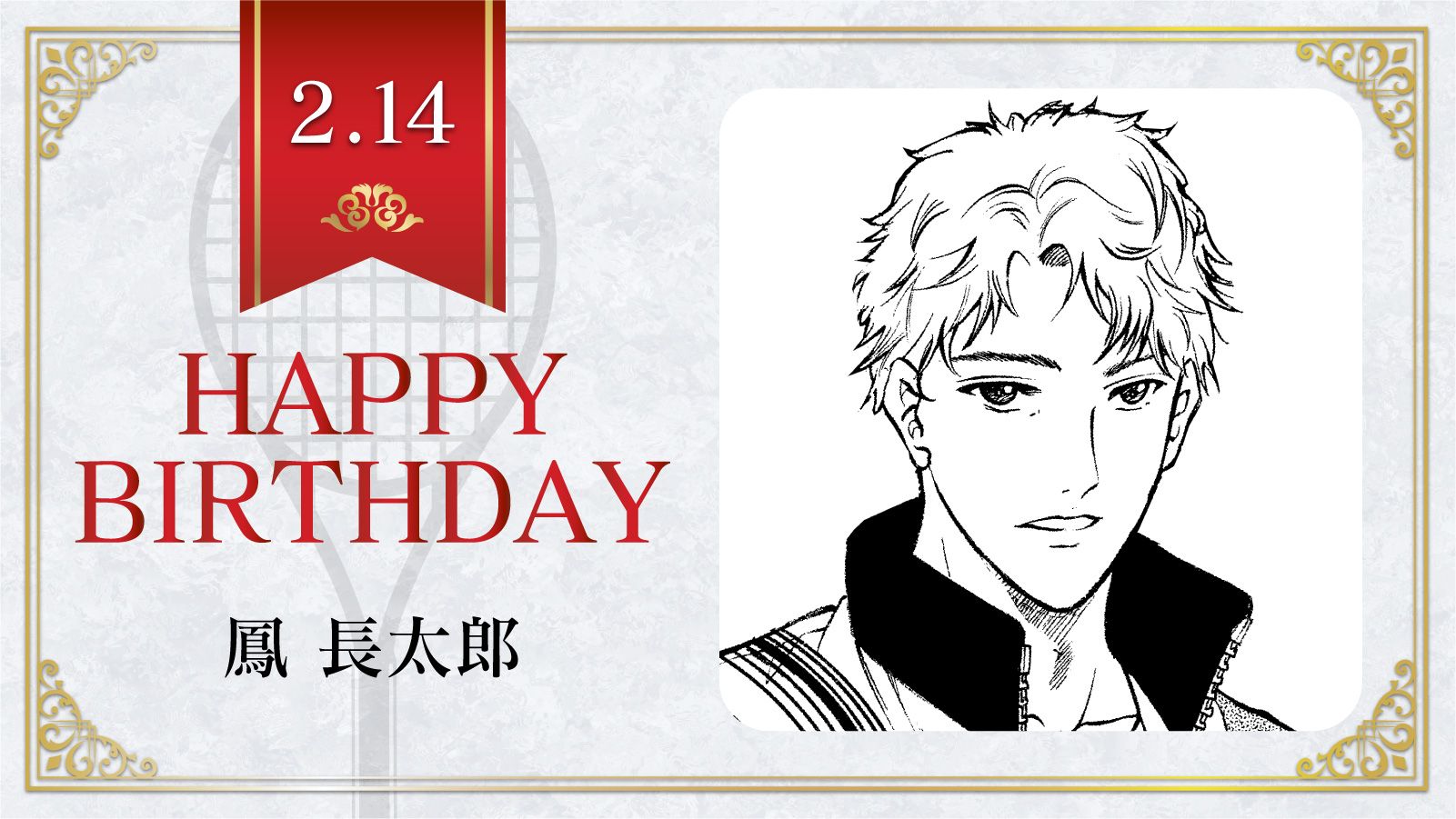 新テニスの王子様 公式 在 Twitter 上 本日 2月14日は 氷帝学園中2年生 鳳長太郎 の誕生日です 鳳くんの座右の銘は One For All All For One テニスの王子様 鳳長太郎誕生祭 T Co Ay0fqvn4sy Twitter