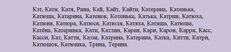 катя как можно называть по другому. эстетика на имя катаэя. тайна имени екатерина. катя как можно называть по другому. катя как можно называть по другому.