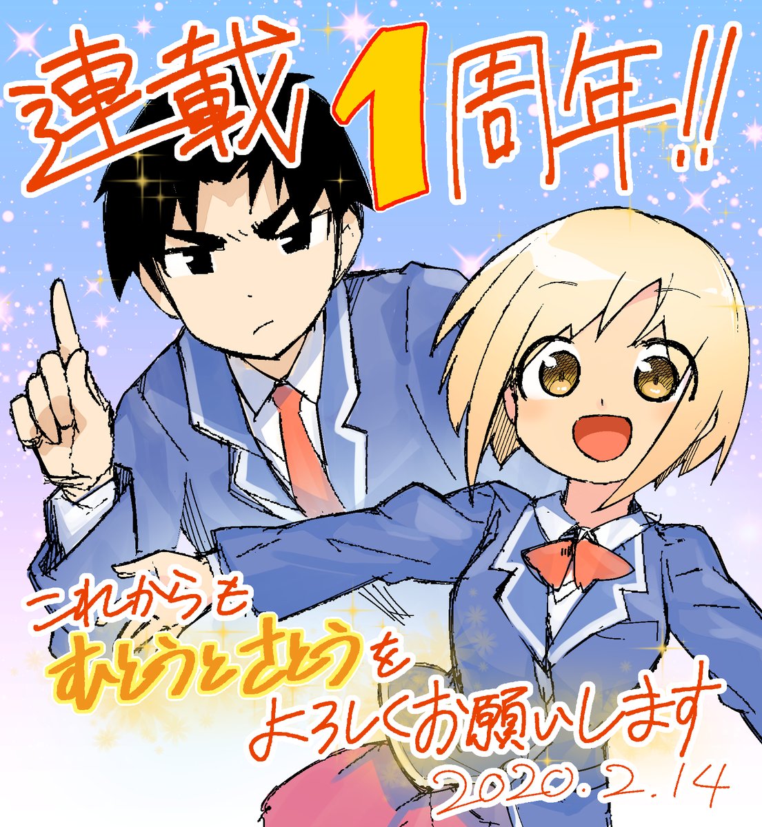 世間はバレンタインで忙しい中 静かに連載1周年を迎えました。ありがとうございます。今後とも「むとうとさとう」をよろしくお願いします。 